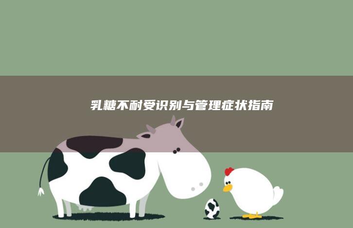 乳糖不耐受：识别与管理症状指南