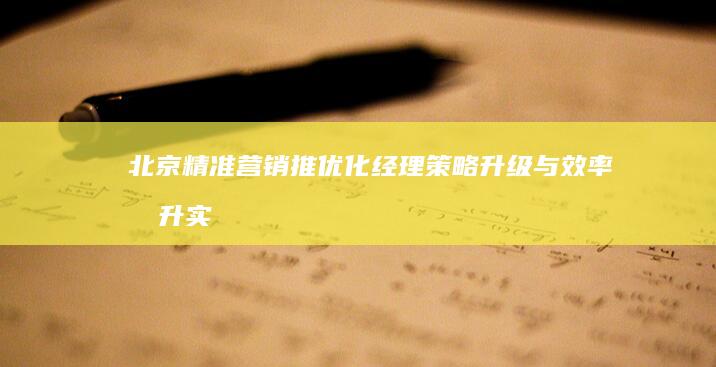 北京精准营销推优化经理：策略升级与效率提升实战